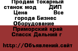 Продам Токарный станок мод. 165 ДИП 500 › Цена ­ 510 000 - Все города Бизнес » Оборудование   . Приморский край,Спасск-Дальний г.